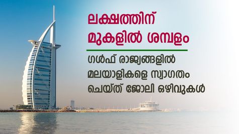 ​ഗൾഫ് രാജ്യങ്ങളിൽ മലയാളികൾക്കായി അവസരങ്ങൾ; യോ​ഗ്യത ഐടിഐ മുതൽ ബിരുദം വരെ; ശമ്പളം 1 ലക്ഷത്തിന് മുകളിൽ
