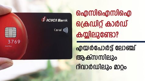 ഐസിഐസിഐ ക്രെഡിറ്റ് കാർഡ് ഉപഭോക്താക്കൾക്ക് തിരിച്ചടി; 21 കാർഡുകളുടെ ആനുകൂല്യങ്ങൾ കുറച്ചു; വിശദമായി അറിയാം