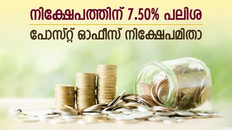 നിക്ഷേപത്തിന് 7.50% പലിശ; വരുമാനത്തിന് ടിഡിഎസ് നൽകേണ്ട; പോസ്റ്റ് ഓഫീസിലുണ്ടൊരു ഉ​ഗ്രൻ നിക്ഷേപം