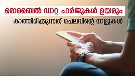 തിരഞ്ഞെടുപ്പ് ഒന്ന് കഴിഞ്ഞോട്ടെ; അംബാനിയും മിത്തലും തീരുമാനം എടുക്കും; കൈ പൊള്ളുക സാധാരണകാർക്ക്