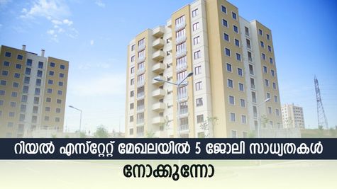 ജോലി തേടി വിദേശത്തേക്ക് ഓടേണ്ട; മികച്ച ശമ്പളത്തിൽ റിയൽ എസ്റ്റേറ്റ് മേഖലയിൽ ജോലി നോക്കിയാലോ? 5 സാധ്യതകളിതാ
