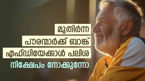 മുതിർന്ന പൗരന്മാർക്ക് ബാങ്ക് എഫ്ഡിയേക്കാൾ പലിശ; സ്ഥിര വരുമാനം; നോക്കുന്നോ കേന്ദ്ര സർക്കാറിന്റെ ഈ നിക്ഷേപം