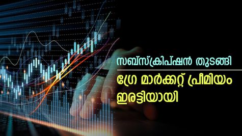 ലാഭമുണ്ടാക്കാം; 230 രൂപ പ്രൈസ് ബാൻഡിലുള്ള ഐപിഒ ​ഗ്രേ മാർക്കറ്റിൽ 33 രൂപ പ്രീമിയത്തിൽ; നോക്കുന്നോ