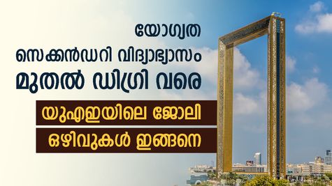 വിദ്യാഭ്യാസ യോ​ഗ്യത ഹൈസ്കൂൾ മുതൽ ഡി​ഗ്രി വരെ; യുഎഇയിൽ എല്ലാ യോ​ഗ്യതകാർക്കും ജോലി ഒഴിവുകൾ; അപേക്ഷിക്കാം