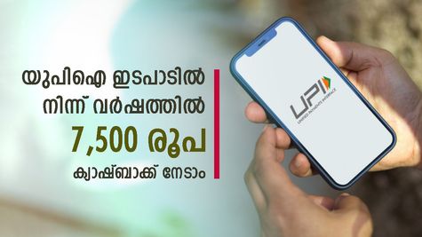 500 രൂപയുടെ യുപിഐ ഇടപാടിലൂടെ 7,500 രൂപ ക്യാഷ്ബാക്ക് ലഭിക്കും; ഹാപ്പി സേവിം​ഗ്സ് അക്കൗണ്ടുമായി ഈ ബാങ്ക്