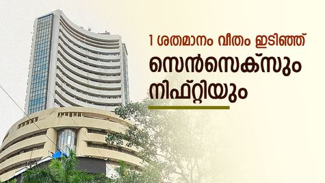 പണനയ യോ​ഗ തീരുമാനത്തിൽ വിപണിയിൽ ഇടിവ്; സൂചികകൾ 1 ശതമാനം വീതം നഷ്ടത്തിൽ