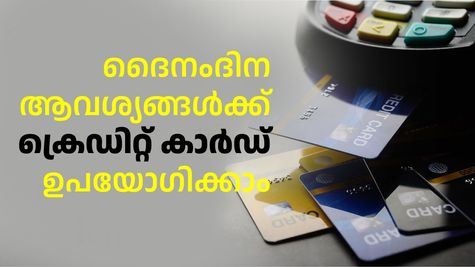 ദൈനംദിന ആവശ്യങ്ങൾക്ക് ക്രെഡിറ്റ് കാർഡ് ഉപയോഗിക്കാം; നേട്ടങ്ങളേറെ…