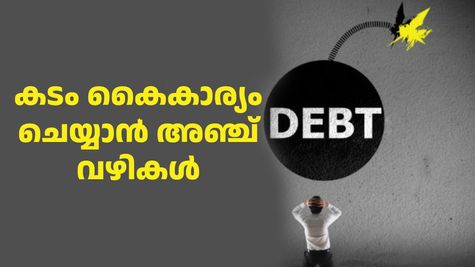 'കടം' ബാധ്യതയാകില്ല, ഇക്കാര്യങ്ങൾ ശ്രദ്ധിച്ചാൽ