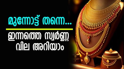 കൂടാതിരിക്കാൻ പറ്റുമോ! ഒരു ദിവസത്തെ ഇടവേളയ്ക്ക് ശേഷം വില കൂട്ടി സ്വർണം, ഇന്നത്തെ നിരക്കറിയാം