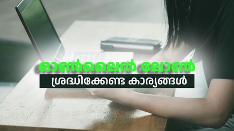 ഇൻസ്റ്റന്റ് ലോൺ: ആപ്ലിക്കേഷനിൽ നിന്നടക്കം വായ്പയെടുക്കുമ്പോൾ ശ്രദ്ധിക്കേണ്ട കാര്യങ്ങൾ