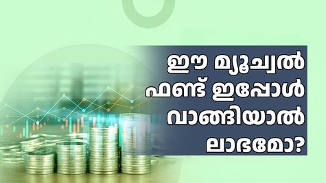 മൂന്ന് വർഷത്തിനുള്ളിൽ 19% നേട്ടം നൽകിയ മ്യൂച്വൽ ഫണ്ട്; ഇപ്പോൾ വാങ്ങിയാൽ ലാഭമാകുമോ? വിശദമായി അറിയാം