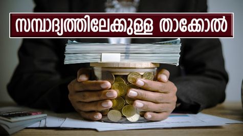സമ്പത്ത് കെട്ടിപ്പടുക്കാൻ നിർബന്ധമായും അറിഞ്ഞിരിക്കേണ്ട മൂന്ന് കാര്യങ്ങൾ
