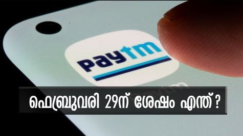 ഫെബ്രുവരി 29ന് ശേഷം പേടിഎമ്മിൽ യുപിഐ സേവനങ്ങൾ ലഭ്യമാകുമോ? കമ്പനി പറയുന്നത് ഇങ്ങനെ...