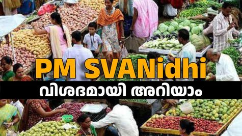 ഈട് രഹിത വായ്പ നേടാം, പലിശ വെറും 7 ശതമാനം മാത്രം; പിഎം സ്വനിധി പദ്ധതി ഉപയോഗപ്പെടുത്തു