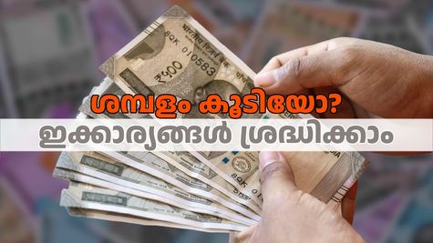 ശമ്പളം കൂടിയോ? എടുത്തുചാടി ചെലവാക്കുന്നതിന് മുൻപ് ഇക്കാര്യങ്ങൾ ശ്രദ്ധിക്കാം...