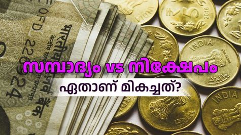 സമ്പാദ്യം vs നിക്ഷേപം: ഏതാണ് മികച്ചത്? എപ്പോഴാണ് നിക്ഷേപിക്കേണ്ടത? എപ്പോഴാണ് സമ്പാദിക്കേണ്ടത്?