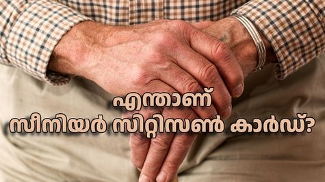 എന്താണ് സീനിയർ സിറ്റിസൺ കാർഡ്? നേട്ടങ്ങൾ എന്തെല്ലാം? വിശദമായി അറിയാം