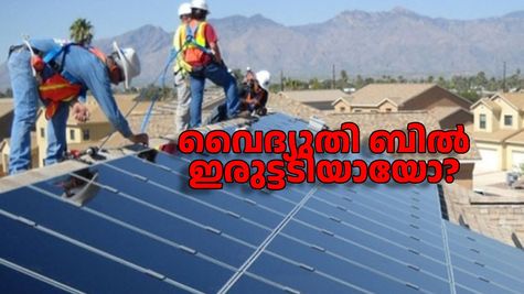 വൈദ്യുതി ബിൽ ഇരുട്ടടിയായോ? പണം ലാഭിക്കാനും നേടാനും വഴിയുണ്ട്; ഈ കേന്ദ്ര സർക്കാർ പദ്ധതി ഉപയോഗിക്കൂ