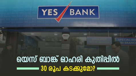 ഒറ്റദിവസം കൊണ്ട് 13% വരെ നേട്ടമുണ്ടാക്കി യെസ് ബാങ്ക് ഓഹരികൾ; നേട്ടത്തിന് കാരണമെന്ത്? ലക്ഷ്യവില അറിയാം