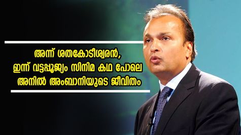 ശതകോടീശ്വരനിൽ നിന്നും വട്ടപ്പൂജ്യത്തിലേക്ക്, സിനിമ കഥയെ വെല്ലുന്ന ജീവിതം, അനിൽ അംബാനിക്ക് പിഴച്ചത് എവിടെ..?
