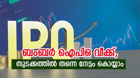 ഐപിഒ ആവേശത്തിലേക്ക് വിപണി, ആദ്യ ആഴ്ച തന്നെ നേട്ടം കൊയ്യാം, നോക്കുന്നോ...