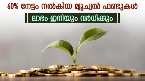 ഒന്നും രണ്ടുമല്ല, ഒരു വർഷത്തിനിടെ നൽകിയത് 60% നേട്ടം, മികച്ച പ്രകടനവുമായി ഇക്വിറ്റി മ്യൂച്വൽ ഫണ്ടുകൾ