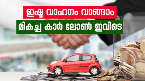 ഇഷ്ട വാഹനം വാങ്ങാൻ കാർ ലോൺ വേണോ? കുറഞ്ഞ പലിശ നിരക്കും പ്രൊസസിംഗ് ചാർജും ഈ ബാങ്കുകളിൽ