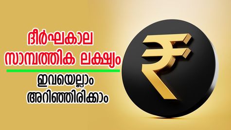 ദീർഘകാല സാമ്പത്തിക ലക്ഷ്യം: ആസൂത്രണം മുതൽ നിക്ഷേപം വരെ നിർബന്ധമായും അറിഞ്ഞിരിക്കേണ്ട കാര്യങ്ങൾ