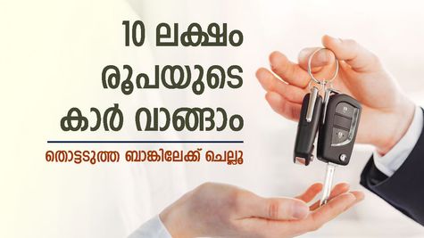 10 ലക്ഷം രൂപയുടെ കാർ വാങ്ങാം, കുറഞ്ഞ പലിശയിൽ കാർ ലോൺ ഈ ബാങ്ക് നൽകും, ഇപ്പോൾ തന്നെ ചെല്ലൂ
