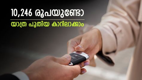 കയ്യിൽ 10,246 രൂപയുണ്ടോ, പുതിയ കാർ വീട്ടിലെത്തും, കുറഞ്ഞ പലിശ നിരക്കിൽ കാർ ലോൺ നൽകുന്ന 7 ബാങ്കുകൾ