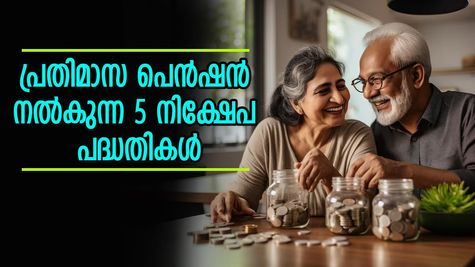ആശങ്കയില്ലാതെ റിട്ടയർമെന്റ് കാലം ആസ്വദിക്കാം; പ്രതിമാസ പെൻഷൻ നൽകുന്ന 5 നിക്ഷേപ പദ്ധതികൾ