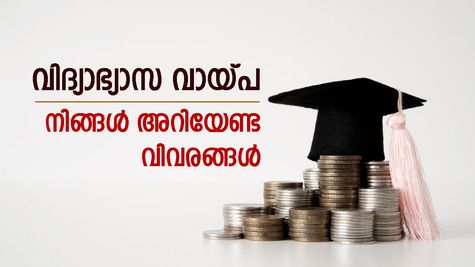 ഉന്നത വിദ്യാഭ്യാസം മികച്ച സ്ഥാപനത്തിൽ, പണം വിദ്യാഭ്യാസ വായ്പയിലൂടെ കണ്ടെത്താം, വിശദമായി അറിയാം