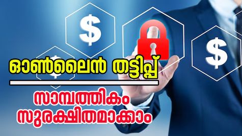ഓൺലൈൻ തട്ടിപ്പ്: ഇരകളാകാതിരിക്കാൻ നിർബന്ധമായും അറിഞ്ഞിരിക്കേണ്ട കാര്യങ്ങൾ