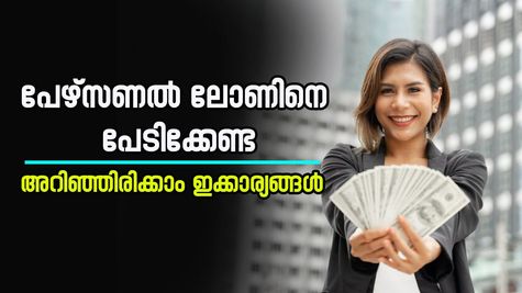 പേഴ്സണൽ ലോൺ ബാധ്യതയാകില്ല, ഇക്കാര്യങ്ങൾ അറിഞ്ഞിരുന്നാൽ മതി