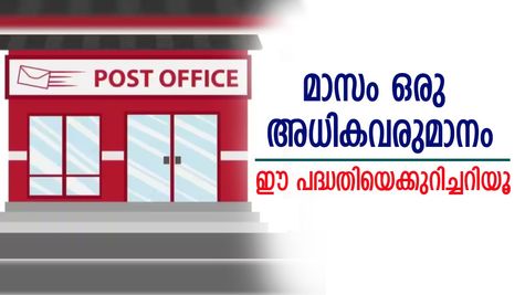 മാസം ഒരു അധികവരുമാനം! പോസ്റ്റ്‌ ഓഫീസിന്റെ ഈ പദ്ധതിയിൽ നേട്ടമുറപ്പ്, കൂടുതലറിയാം