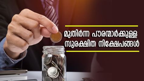 മൂന്ന് മാസത്തിലൊരിക്കൽ നല്ലൊരു തുക കയ്യിൽ കിട്ടും; മുതിർന്ന പൗരന്മാർക്കുള്ള സുരക്ഷിത നിക്ഷേപം