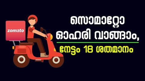 സൊമാറ്റോ ഓഹരി ഇനിയും വാങ്ങിയില്ലേ, ഇപ്പോൾ വാങ്ങിയാൽ ലാഭം 18% വരെ എന്ന് മോർഗൻ സ്റ്റാൻലി, വിശദമായി അറിയാം