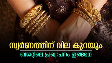 പൊന്നിനെ കൂടുതൽ വാങ്ങാം, രാജ്യത്ത് ആഭരണ വില കുറയും, നിർണ്ണായക പ്രഖ്യാപനം നടത്തി ധനമന്ത്രി