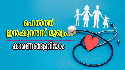 ഹെൽത്ത് ഇൻഷുറൻസ്: 30 വയസിന് മുമ്പ് ഇൻഷുറസെടുക്കേണ്ടതിന് 5 കാരണങ്ങൾ