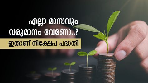 പ്രതിമാസം 9000 രൂപ പെൻഷൻ നേടാം, ഇതാണ് 6 നിക്ഷേപ പദ്ധതികൾ, ജീവിതം കൂടുതൽ ആസ്വദിക്കൂ