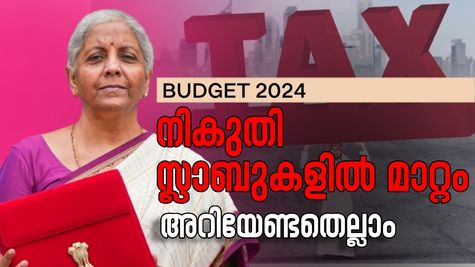 നികുതി സ്ലാബുകളില്‍ മാറ്റം അറിയേണ്ടതെല്ലാം