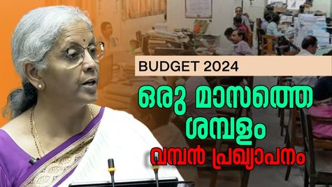 ബജറ്റ് 2024: പുതിയ ജോലിക്കാര്‍ക്ക് സര്‍ക്കാര്‍ തരും ഒരുമാസത്തെ ശമ്പളം