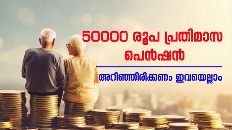 വിരമിച്ചതിന് ശേഷവും 50,000 രൂപയിലധികം പ്രതിമാസ വരുമാനം; ആ മികച്ച പദ്ധതിയേത്?