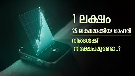 വില 13 രൂപയിൽ താഴെ, 1 ലക്ഷം രൂപ 25 ലക്ഷമാക്കിയ മൾട്ടിബാഗർ ഓഹരി, ഇപ്പോൾ നിക്ഷേപിച്ചാലും ലാഭം നേടാം