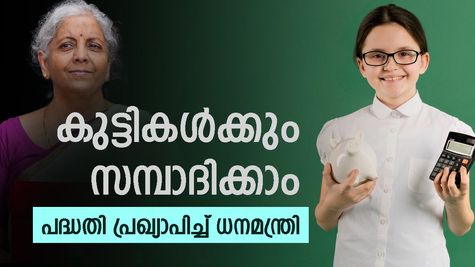 കുട്ടികൾക്കും സമ്പാദ്യം, പുതിയ പദ്ധതി പ്രഖ്യാപിച്ച് ധനമന്ത്രി, എൻപിഎസ് വാത്സല്യയുടെ നേട്ടങ്ങളറിയാം