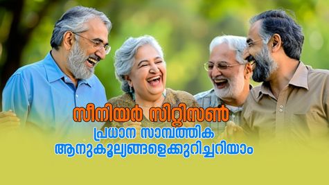 ഇന്ത്യയിലെ മുതിർന്ന പൗരന്മാർക്ക് ലഭിക്കുന്ന 8 സാമ്പത്തിക നേട്ടങ്ങൾ അറിയാം