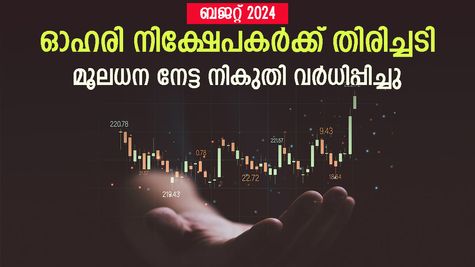 ഓഹരി നിക്ഷേപകർക്ക് ആശ്വാസവും തിരിച്ചടിയും, ബജറ്റിലെ സുപ്രധാന പ്രഖ്യാപനങ്ങൾ ഇതാണ്, വിശദമായി അറിയാം