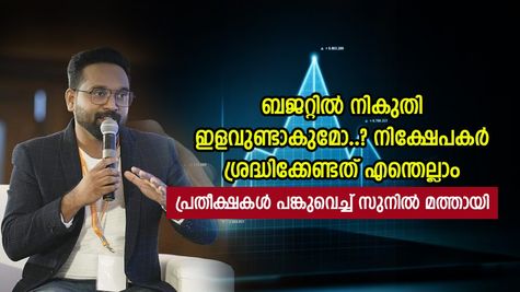 ട്രേഡിങിന് ചിലവേറുമോ,ഏതെല്ലാം ഓഹരിയിൽ ശ്രദ്ധവേണം,ബജറ്റ് വിലയിരുത്തലുമായി ട്രേഡ് ടോക്സ് സ്ഥാപകൻ സുനിൽ മത്തായി