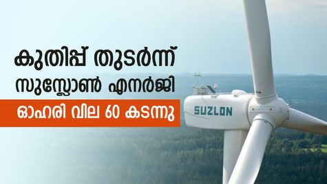 വീണ്ടും 5 ശതമാനം കുതിപ്പ്, റെക്കോർഡ് വിലയിലേക്ക് ഉയർന്ന് സുസ്ലോൺ ഓഹരി, നിങ്ങൾക്ക് നിക്ഷേപമുണ്ടോ..?