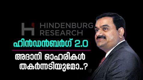 നിക്ഷേപകരുടെ നെഞ്ചിടിപ്പ് കൂട്ടി വീണ്ടും ഹിൻഡൻബർഗ്, അദാനി ഓഹരികൾ തകരുമോ, വിശദമായി അറിയാം